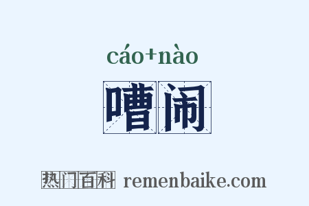 嘈闹是什么意思的图片